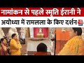 Lok Sabha Election: नामांकन से पहले Smriti Irani ने Ayodhya में रामलला के किए दर्शन | Aaj Tak