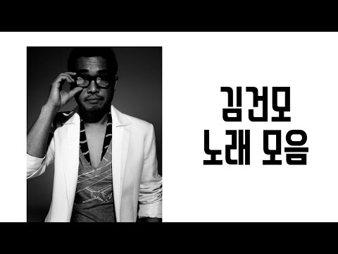 김건모 좋은 노래 모음
