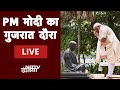PM Modi In Gujarat | PM ने Kochrab Ashram का किया उद्धघाटन, Sabarmati Ashram के लिए नया Plan