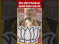PM Modi ने Tejashwi को शहजादे कहकर कसा तंज | #biharpolitics #loksabhaelection2024 #shorts  - 00:31 min - News - Video