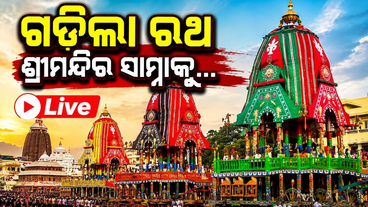 🔴Live | ଶ୍ରୀମନ୍ଦିର ସାମ୍ନାକୁ ରଥ ଯାଉଛି | Rath Yatra 2026 | Jay Jagannath | Puri | Argus News