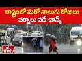 రాష్ట్రంలో మరో నాలుగు రోజులు వర్షాలు పడే ఛాన్స్ | Hyderabad Weather Updatest | hmtv