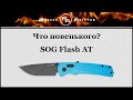 Нож полуавтоматический складной «Flash AT», 8,8 см, SOG, США видео продукта