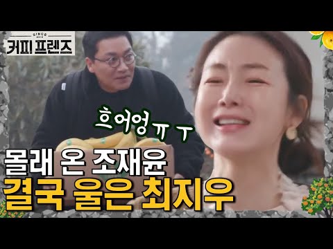 COFFEE FRIENDS 조식기와 재회한 울보 4남매☆ (진짜 눈물ㅠㅠ) 190222 EP.8