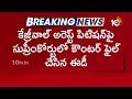 ED Counter Filed in Supreme Court on Arvind Kejriwals Arrest | కేజ్రీవాల్ కేసులో కీలక ఆధారాలు |10TV  - 01:12 min - News - Video