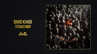 Baho Khabi — Только моя (Official Audio)