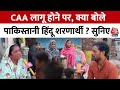 CAA लागू होने पर क्या बोले Pakistan से India आए हिंदू शरणार्थी ? | CAA Notification | Aaj Tak