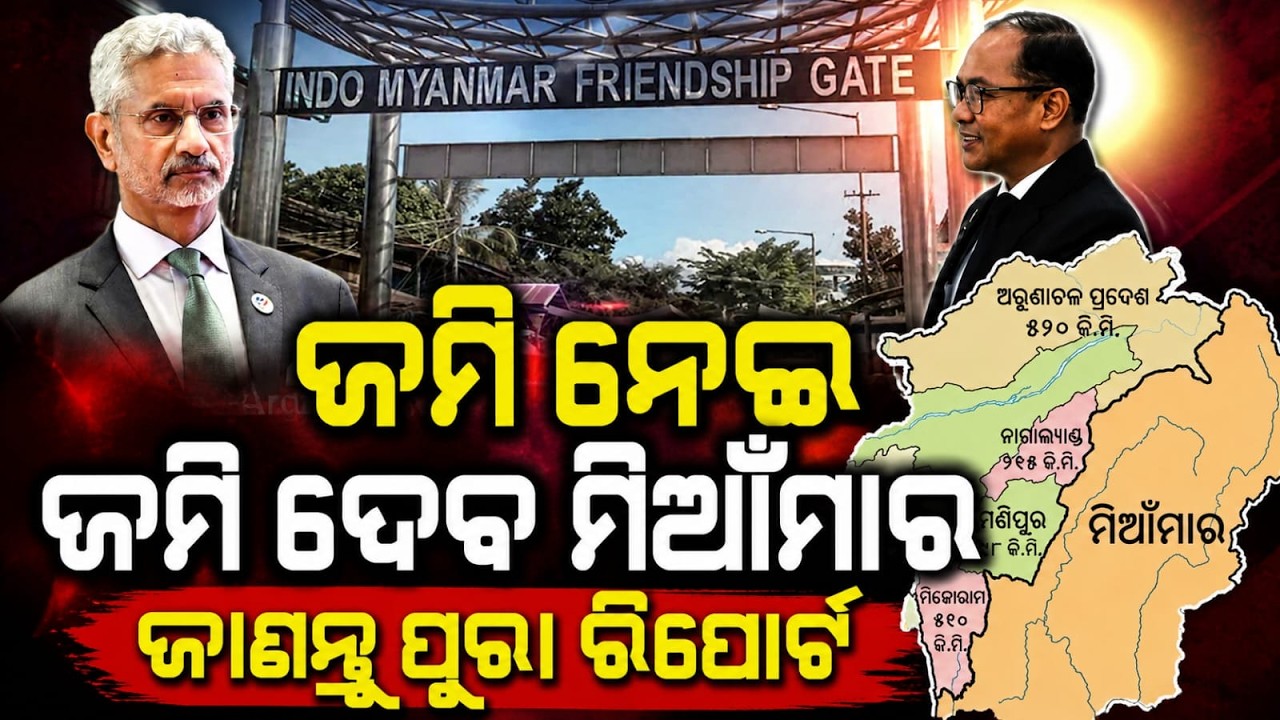 ଜମି ନେଇ ଜମି ଦେବ | India-Myanmar Border Dispute | MEA Reacts On Land Swapping Proposal | Argus News