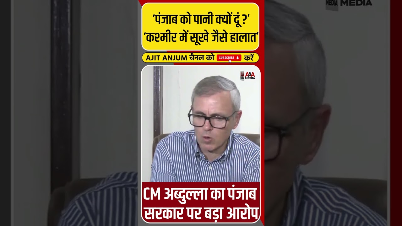 'पंजाब को पानी क्यों दूं ?' CM Omar Abdullah ऐसा क्यों बोले ? #shorts