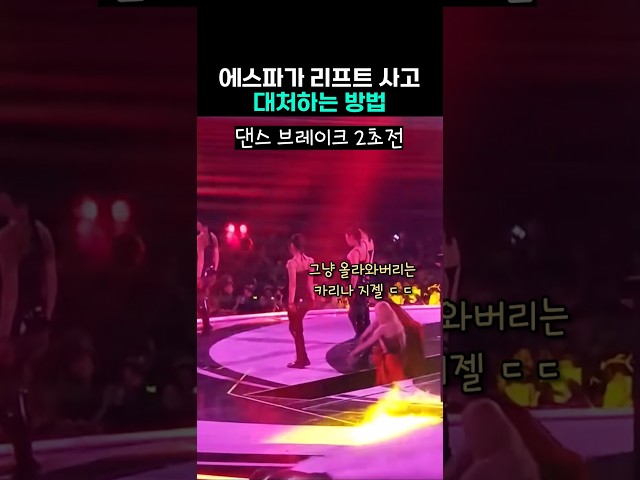 에스파 리프트 사고 ㄷㄷ