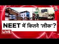 NEET Paper Leak LIVE Updates: NEET परीक्षा में धांधली की हर नई कहानी आई सामने | Jharkhand | Aaj Tak