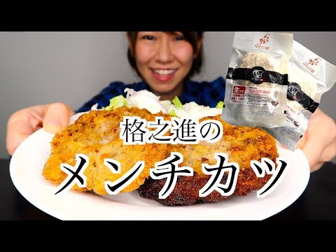 岩手県の最強メンチカツでご飯をかっ込む!!
