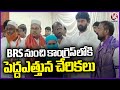 BRS Mass Joinings In Congress Party | Peddapalli | V6 News