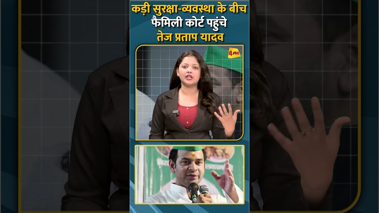कड़ी सुरक्षा-व्यवस्था के बीच फैमिली कोर्ट पहुंचे तेज प्रताप यादव #shorts #short
