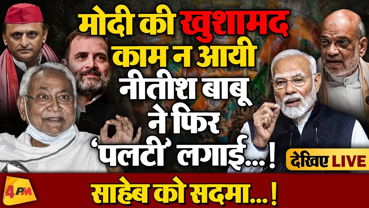 किस्सा कुर्सी का, इंडिया ब्लॉक में खुशी-एनडीए में गम…!