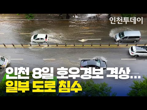 인천 300mm 호우경보 구월동 도로 침수 상황
