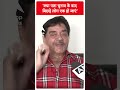 Loksabha Election 2024: क्या पता चुनाव के बाद बिछड़े लोग एक हो जाएं- Shatrughan Sinha | #shorts  - 00:28 min - News - Video