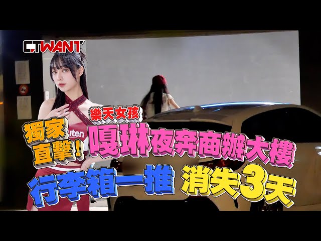 行蹤成謎1／獨家直擊！樂天女孩嘎琳夜奔商辦大樓 行李箱一推消失3天
