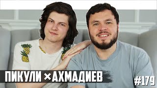 Личное: Пикули × Ахмадиев — ностальгия по дому, тур по Европе, жёсткие шутки