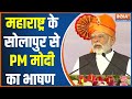 PM Modi in Solapur: महाराष्ट्र के सोलापुर से PM मोदी का भाषण | India TV