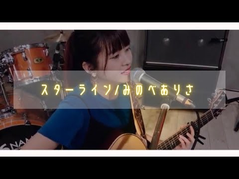 スターライン/みのべありさ【MV】