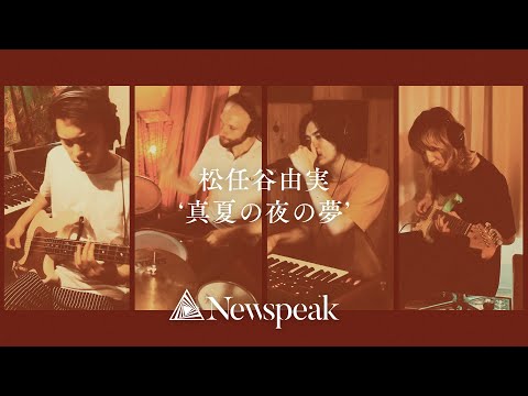 松任谷由実 - 真夏の夜の夢 (Covered by Newspeak)
