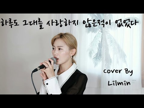 하루도 그대를 사랑하지 않은 적이 없었다 -임창정 cover by 릴민(Lilmin)