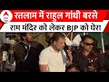 Rahul Gandhi ने राम मंदिर को लेकर सरकार और BJP पर साधा निशाना | Bharat Jodo Nyay Yatra Ratlam MP