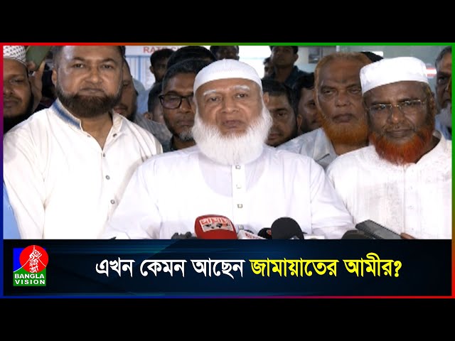 হাসপাতাল থেকে তিন ঘণ্টা পর বাসায় ফিরেছেন জামায়াতের আমীর
