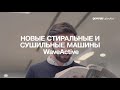 Новые стиральные машины Gorenje WaveActive. Уникальные преимущества.  - Продолжительность: 1:44