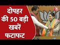 Hindi News Live: 10 मिनट में देखिए 50 बड़ी खबरें फटाफट | Latest News | Aaj Tak