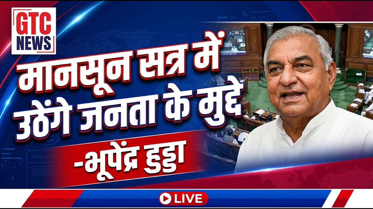 भूपेंद्र  हुड्डा का सरकार पर तीखा ह*मला, मानसून सत्र में उठेंगे जनता के मुद्दे- हुड्डा