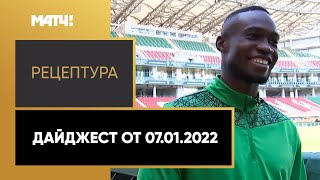 «РецепТура». Дайджест от 07.01.2022