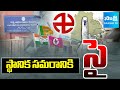 🔥 Political Heat in Telangana Over Local Body Elections | Congress Vs BRS Vs BJP | Sakshi TV