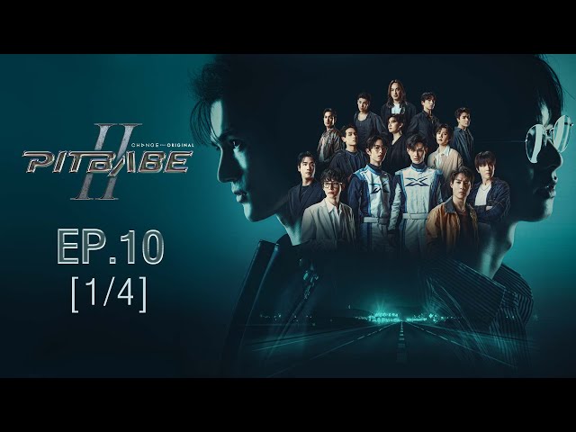 PIT BABE The Series 2 (พิษเบ๊บ เดอะซีรีส์ 2) | EP.10 [1/4] | ENG SUB