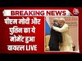 PM Modi Putin Meeting LIVE: BRICS समिट में PM Modi और Putin का गले मिलने का ये वीडियो वायरल | AajTak