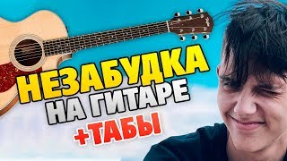 Тима Белорусских - Незабудка (Кавер на гитаре + табы)