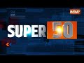 Super 50: Arvind Kejriwal Hearing | Swati Maliwal Case | PM Modi Rally | Lok Sabha Election 2024  - 04:03 min - News - Video