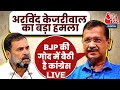 Gujarat के Visavadar में Arvind Kejriwal ने BJP को दे दिया ये चैलेंज | BJP | Congress | Aaj Tak LIVE