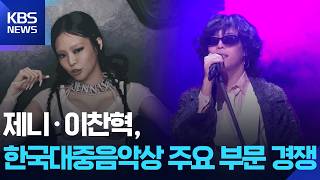 제니·이찬혁, 한국대중음악상 주요 부문 경쟁 [잇슈 컬처] / KBS  2026.02.06.