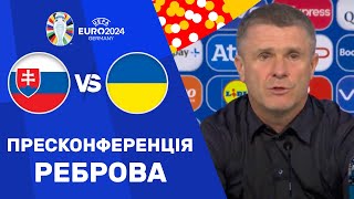 Словаччина – Україна. Чемпіонат Європи, груповий етап / Пресконференція Реброва