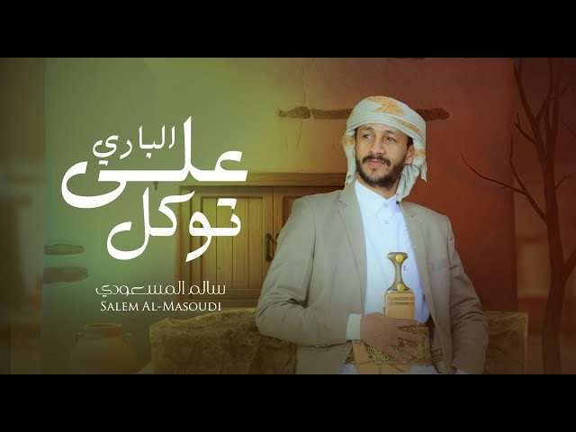 على الباري توكل | سالم المسعودي ( حصرياً ) Salem Al Masoudi