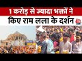 Ayodhya Ram Mandir: प्राण प्रतिष्ठा के बाद 1 करोड़ से ज्यादा भक्तों ने किए राम लला के दर्शन| Aaj Tak