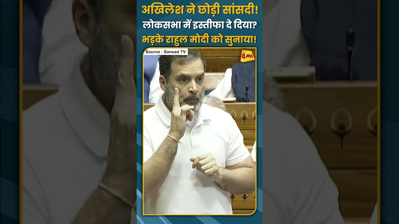 अखिलेश ने छोड़ी सांसदी! लोकसभा में इस्तीफा दे दिया? भड़के राहुल मोदी को सुनाया! #shorts #short