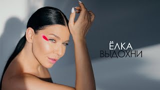 Ёлка — Выдохни (Mood Video)