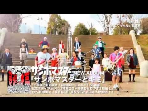 サンボマスター「可能性」MUSIC VIDEO short version