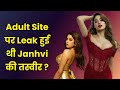 Janhvi Kapoor: Janhvi ने बताया कि कैसे उनकी Pics हुई थी Adult Site पर Upload
