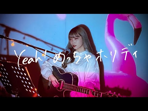 Yeah! めっちゃホリディ / 松浦亜弥 Cover by 野田愛実(NodaEmi)