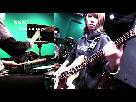 #PlayBrats“解放セヨ” / “Kaihou seyo”(Bass & Drums)
