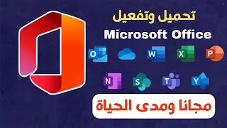 تحميل وتفعيل مايكروسوفت اوفيس Microsoft office من الموقع ...